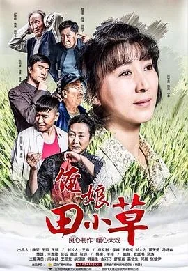 俺娘田小草儿子去哪里了