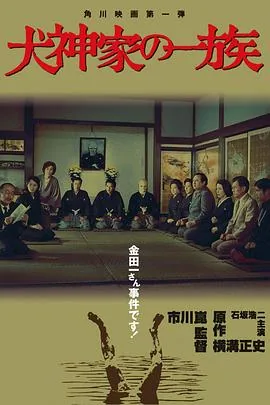 犬神家族2004