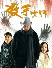 杀手大师在线观看完整版