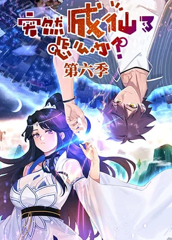 突然成仙了怎么办校对版
