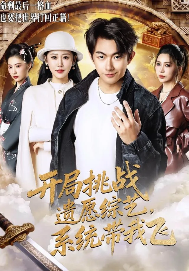 开局挑战遗愿清单继承1000