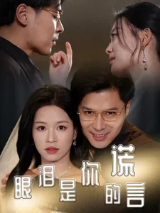 眼泪是你的谎言短剧抖音