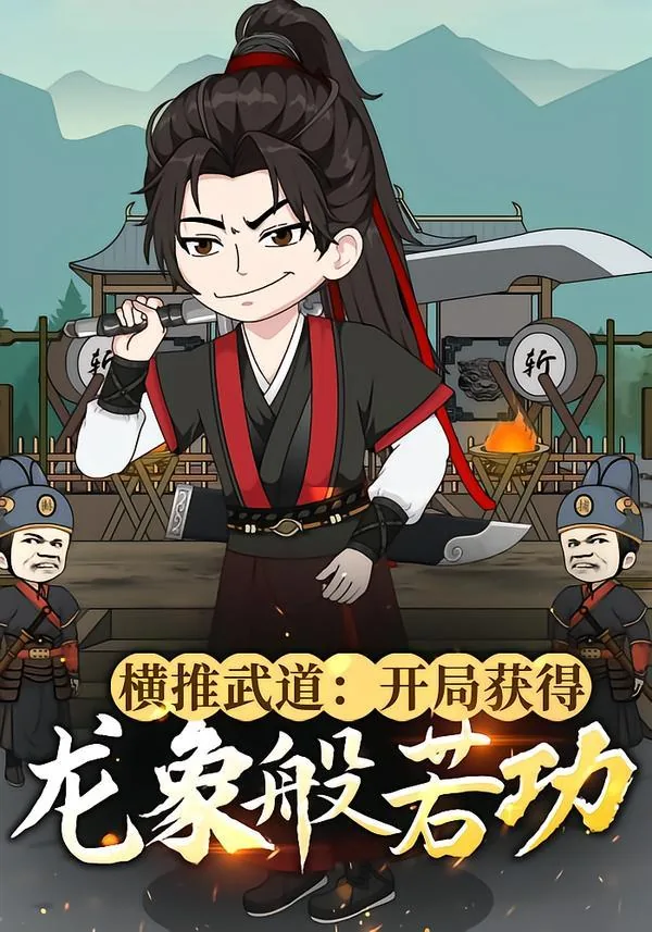 横推武道:开局获得龙象般若功 林城小郎君