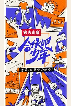 合伙吧少年最后结果