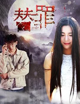 替罪禁妃小说