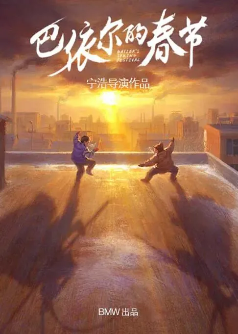 巴依尔的春节 电影