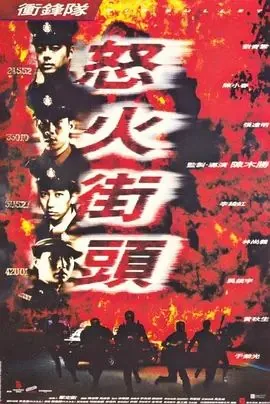 冲锋队之怒火街头粤语完整版