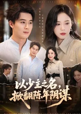 以少主之名掀翻陈年阴谋的小说
