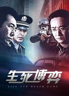 生死博弈结局谁是凶手
