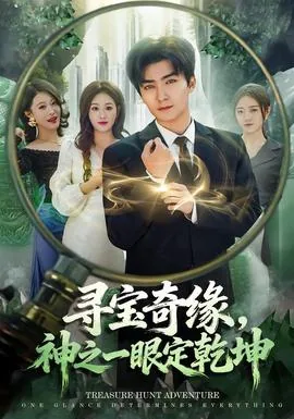 寻宝奇缘神之一眼定乾坤短剧