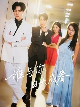 谁与你白头成眷演员表崔十一