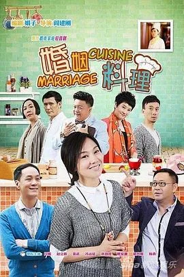 婚姻料理电视剧演员表大全