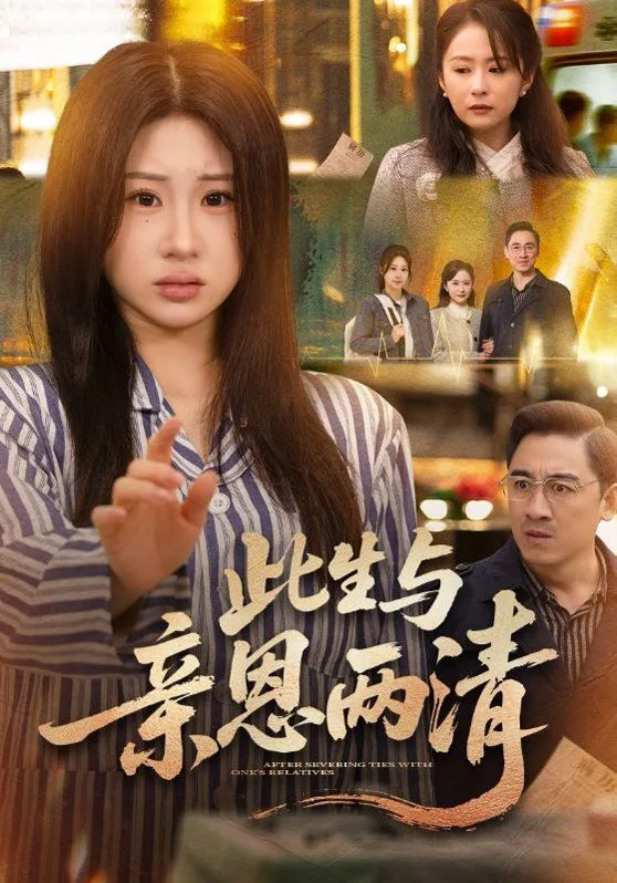 小说此生与亲恩两清