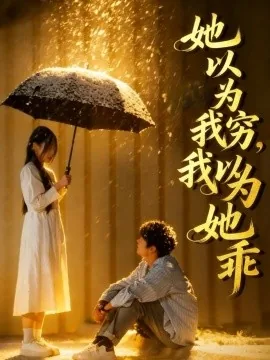 她以为我穷我以为她乖叫什么