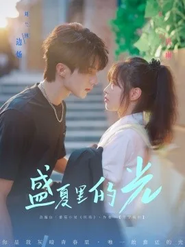 盛夏的光和影