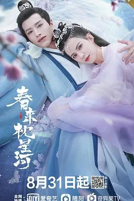 春来枕星河高清免费完整版电视剧