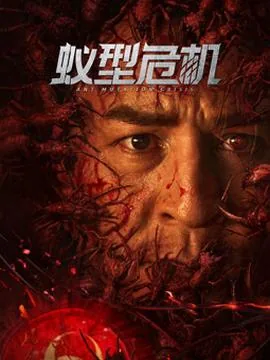 蚁型危机免费观看