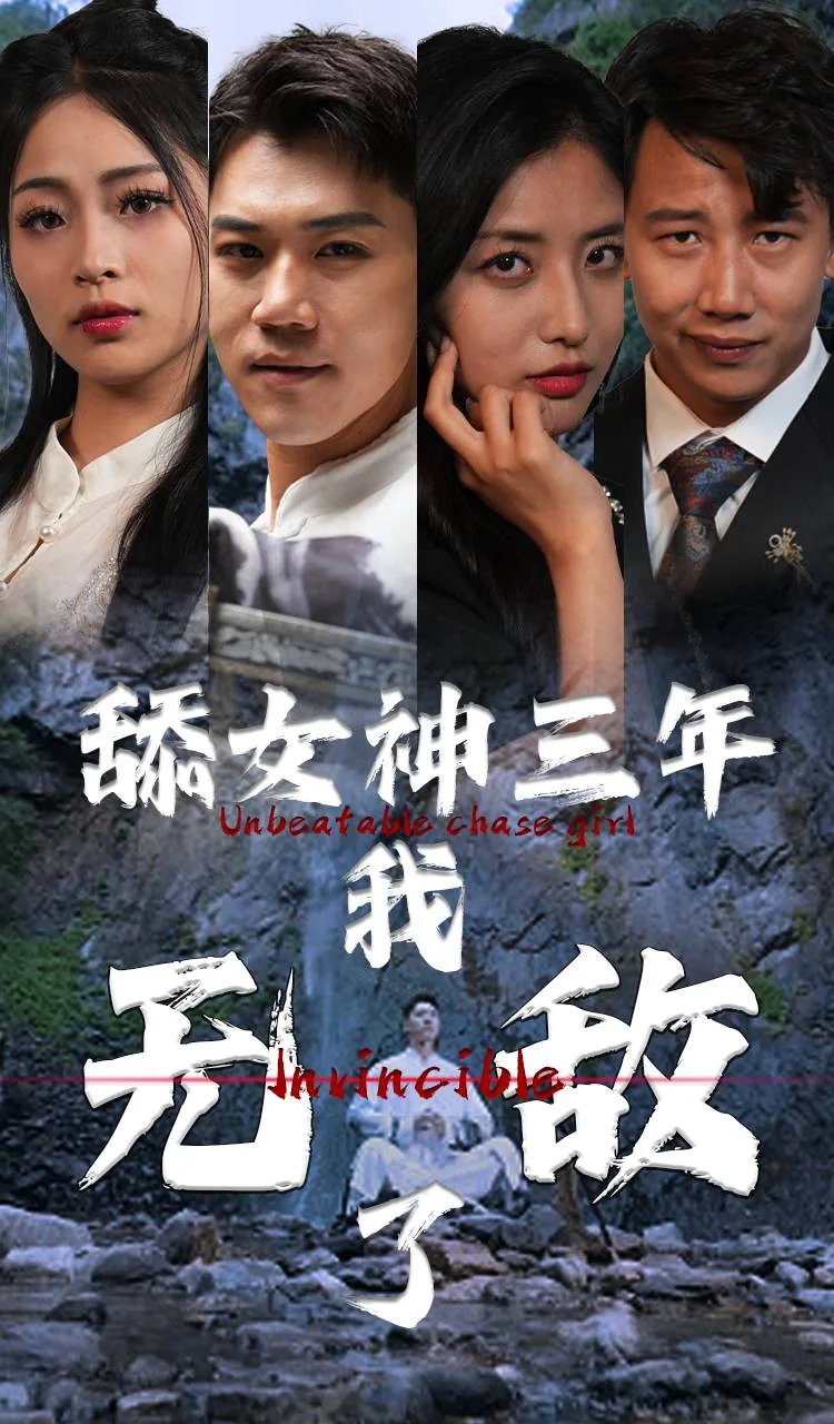 甜女神三年我无敌了小说