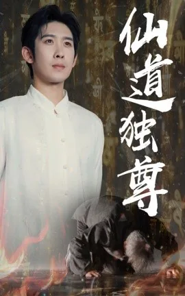 仙道独尊短剧在线看