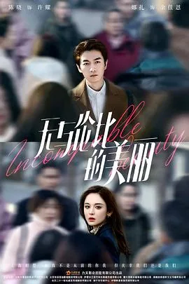 无与伦比的美丽在线观看全集免费观看