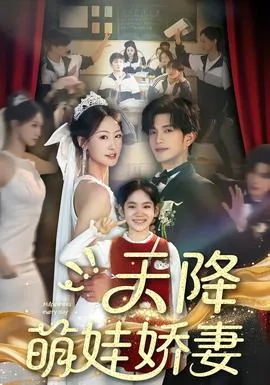天降萌娃娇妻小说全文