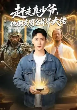 赶走真少爷他朋友圈全异界大佬大结局