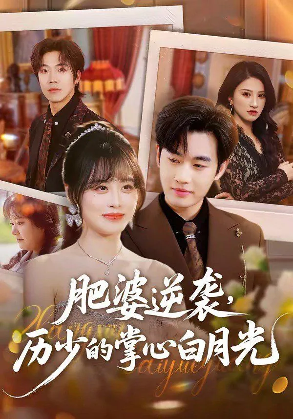 肥妻逆袭顾少的心尖宠