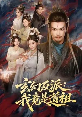 玄幻反派我竟是道祖短剧免费观看