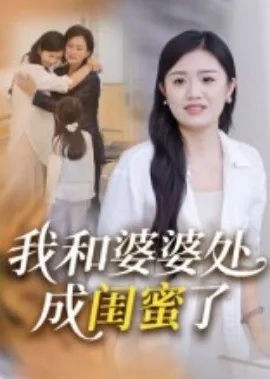我和婆婆处成闺蜜了怎么办
