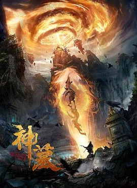 神墓三部曲