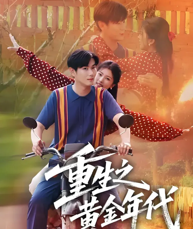 重生之黄金年代女主是谁