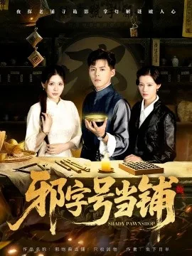 邪字号当铺只收凶物短剧剧情简介