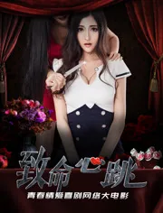 致命心跳完整版