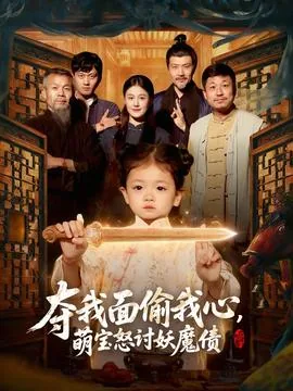 夺我面偷我心萌宝怒讨妖魔债的插曲是什么