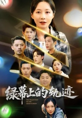 绿幕上的轨迹像什么