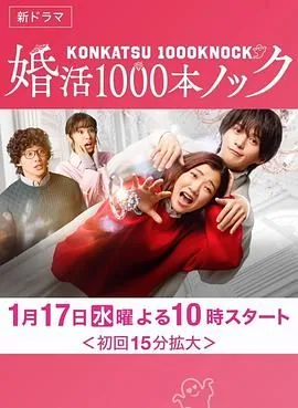 婚活1000次出击 电视剧 在线观看