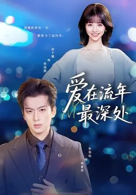 爱在流年最深处短剧