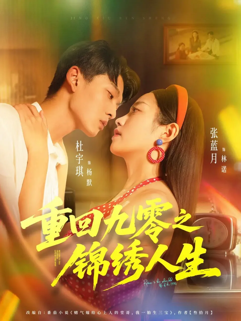 重回九零之锦绣人生剧情介绍