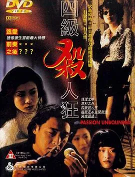 四级杀人狂电影
