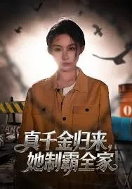 真千金归来她制霸全家全集免费观看