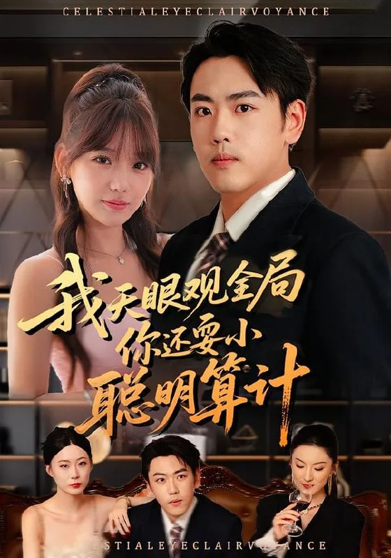 我天眼观全局,你还耍小聪明算计演员