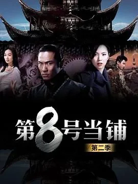 第8号当铺第二季在线观看