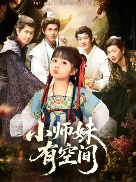 小师妹有空间短剧男主是谁