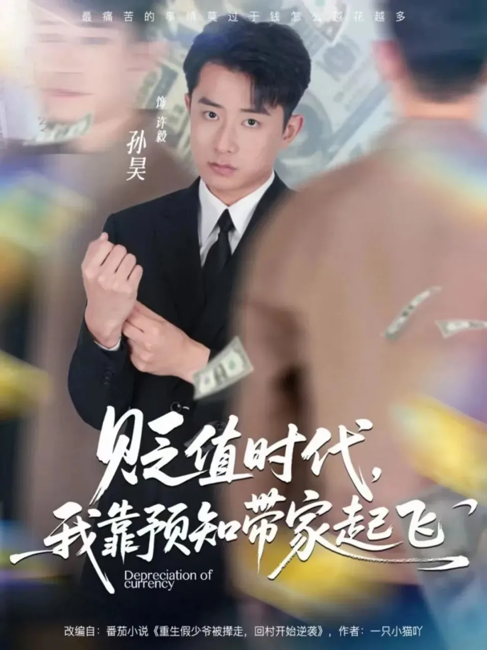 贬值时代,我靠预知带家起飞