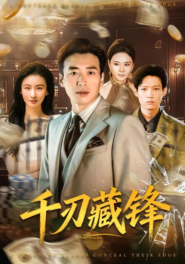 千刃藏锋短剧