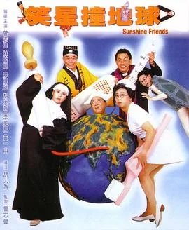 笑星撞地球粤语种子