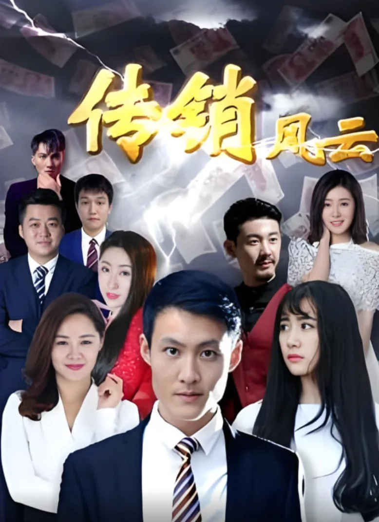 传销风云免费观看全集