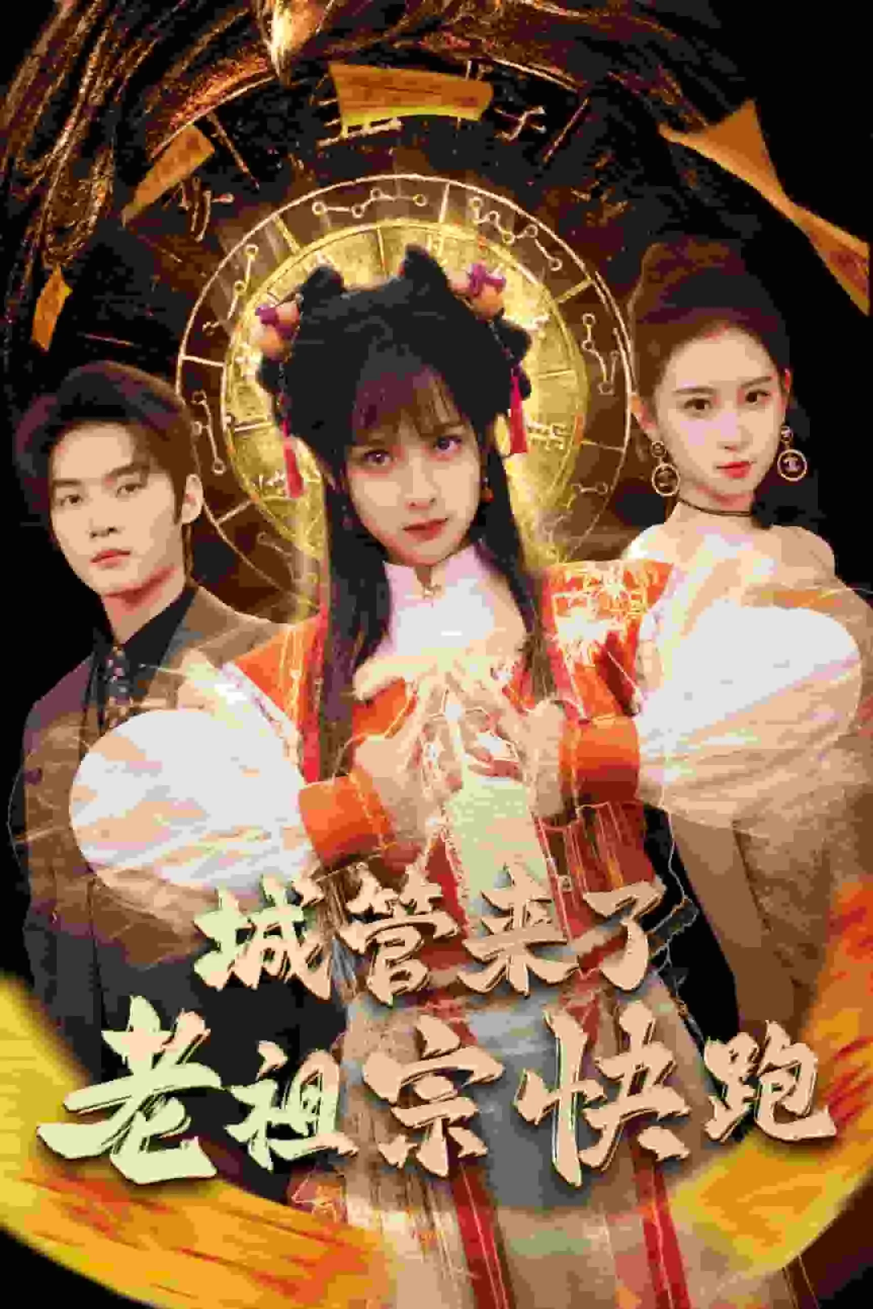 神算小祖宗