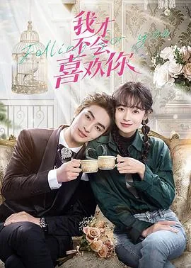 我才不会喜欢他短剧免费观看