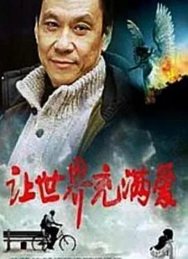 让世界充满爱明天会更好三部曲